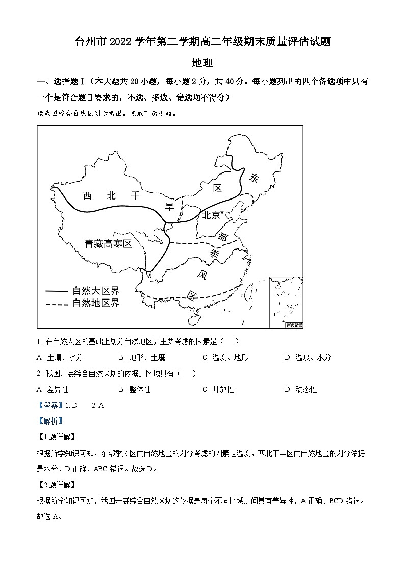 浙江省台州市2022-2023学年高二地理下学期期末试题（Word版附解析）第1页