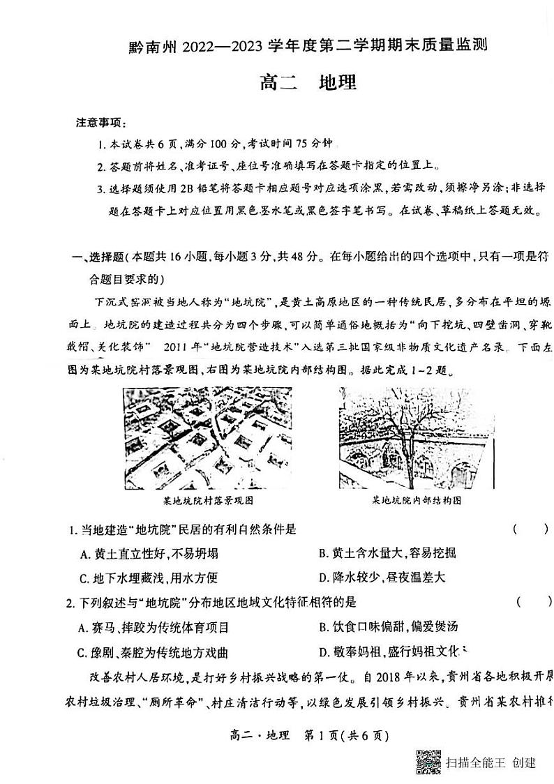 贵州省黔南州2022-2023学年高二下学期期末地理试题01