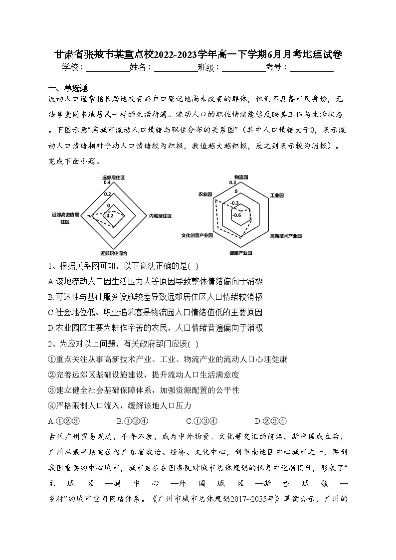 甘肃省张掖市某重点校2022-2023学年高一下学期6月月考地理试卷（含答案）01