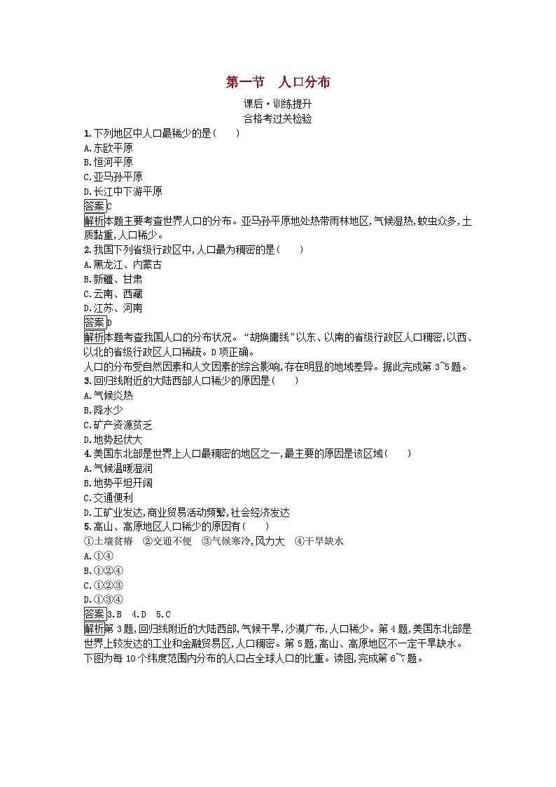 2023新教材高中地理第1章人口第1节人口分布课后训练新人教版必修第二册第1页