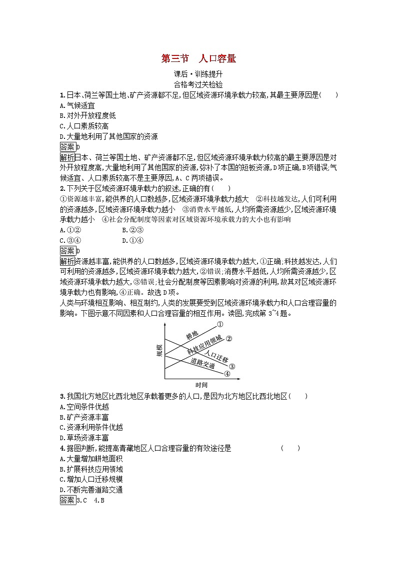 2023新教材高中地理第1章人口第3节人口容量课后训练新人教版必修第二册01