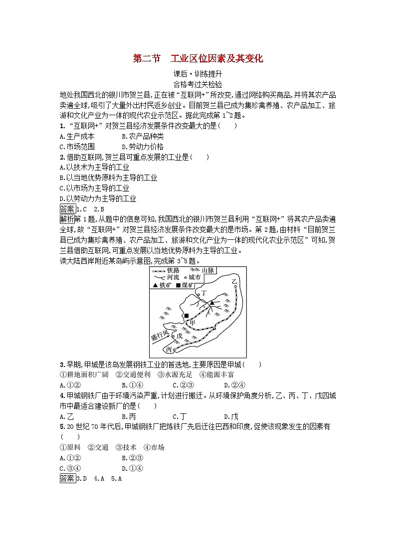 2023新教材高中地理第3章产业区位因素第2节工业区位因素及其变化课后训练新人教版必修第二册第1页