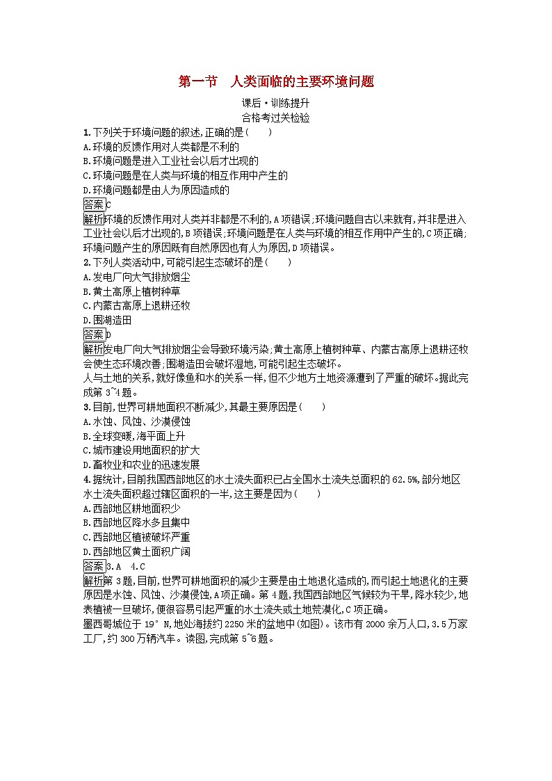 2023新教材高中地理第5章环境与发展第1节人类面临的主要环境问题课后训练新人教版必修第二册第1页