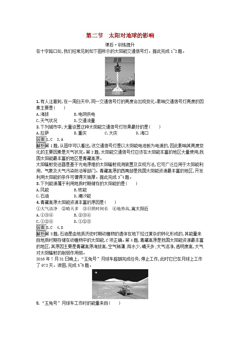 2023新教材高中地理第1章宇宙中的地球第2节太阳对地球的影响课后训练新人教版必修第一册第1页