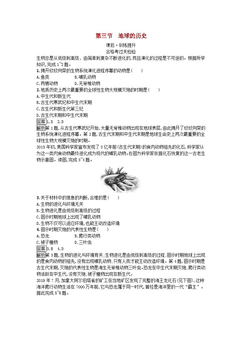 2023新教材高中地理第1章宇宙中的地球第3节地球的历史课后训练新人教版必修第一册01