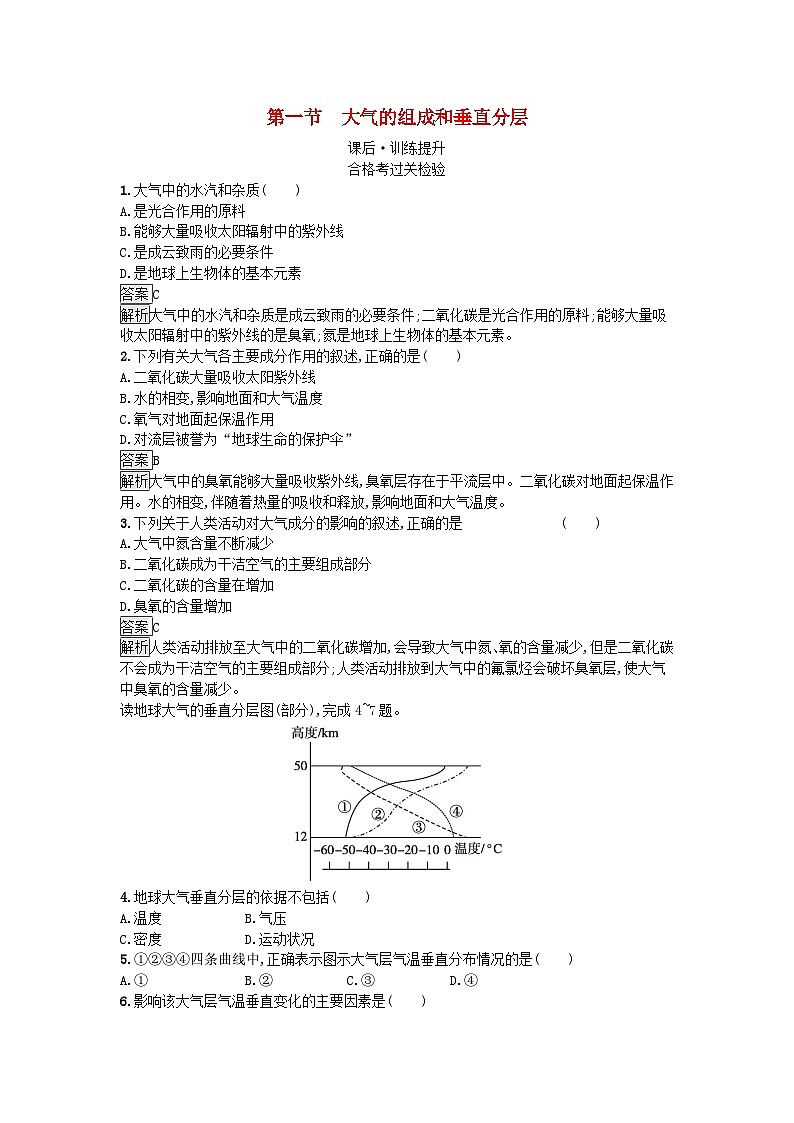 2023新教材高中地理第2章地球上的大气第1节大气的组成和垂直分层课后训练新人教版必修第一册第1页