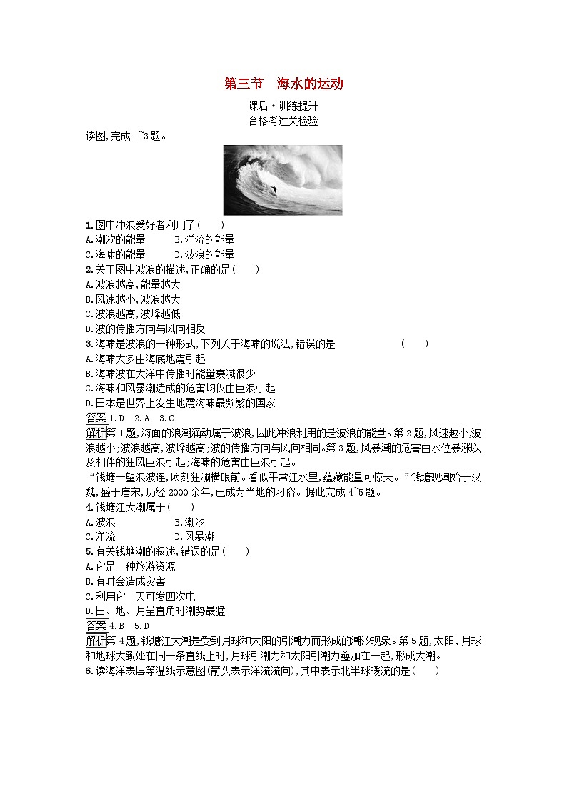 2023新教材高中地理第3章地球上的水第3节海水的运动课后训练新人教版必修第一册01