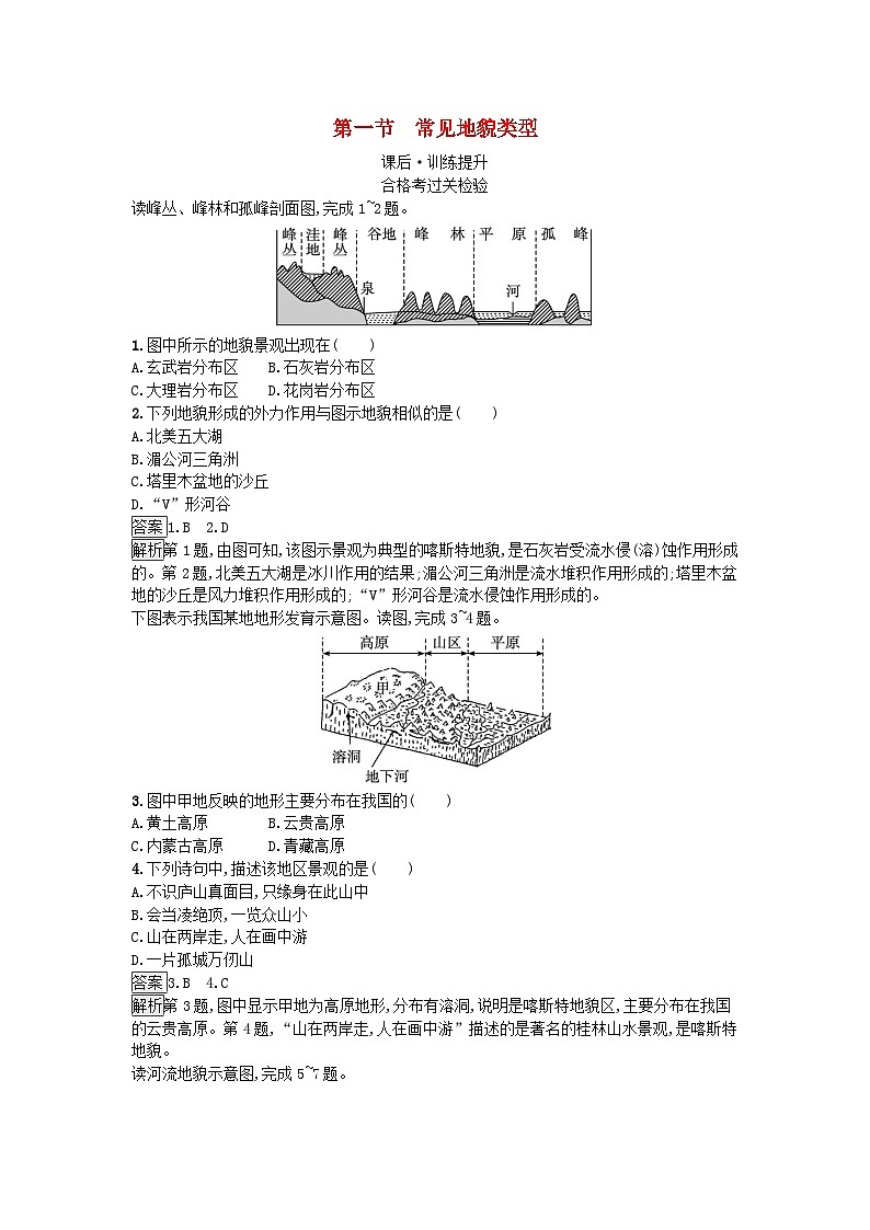 2023新教材高中地理第4章地貌第1节常见地貌类型课后训练新人教版必修第一册第1页