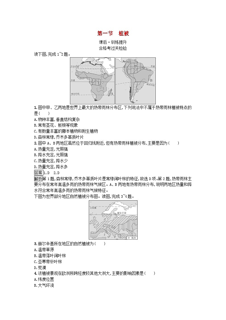 2023新教材高中地理第5章植被与土壤第1节植被课后训练新人教版必修第一册第1页