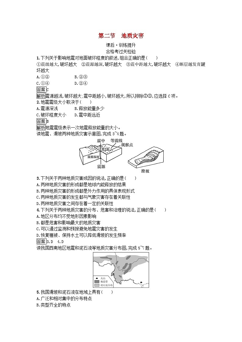2023新教材高中地理第6章自然灾害第2节地质灾害课后训练新人教版必修第一册第1页