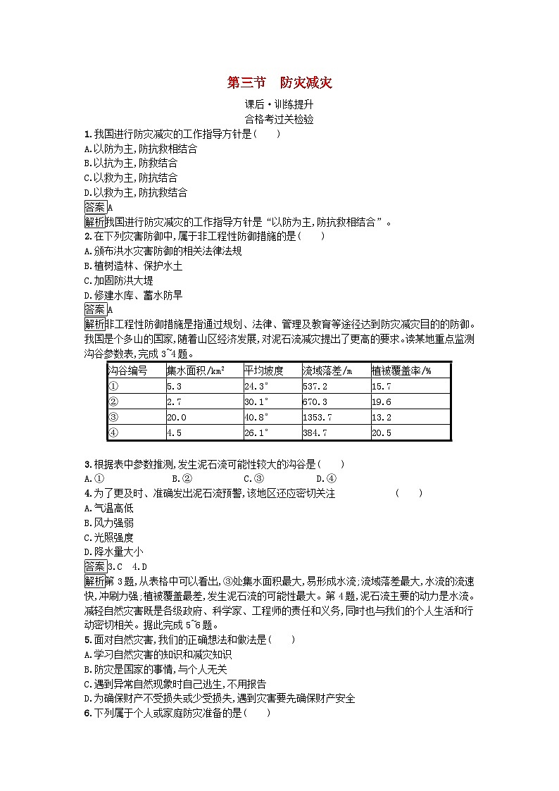 2023新教材高中地理第6章自然灾害第3节防灾减灾课后训练新人教版必修第一册第1页