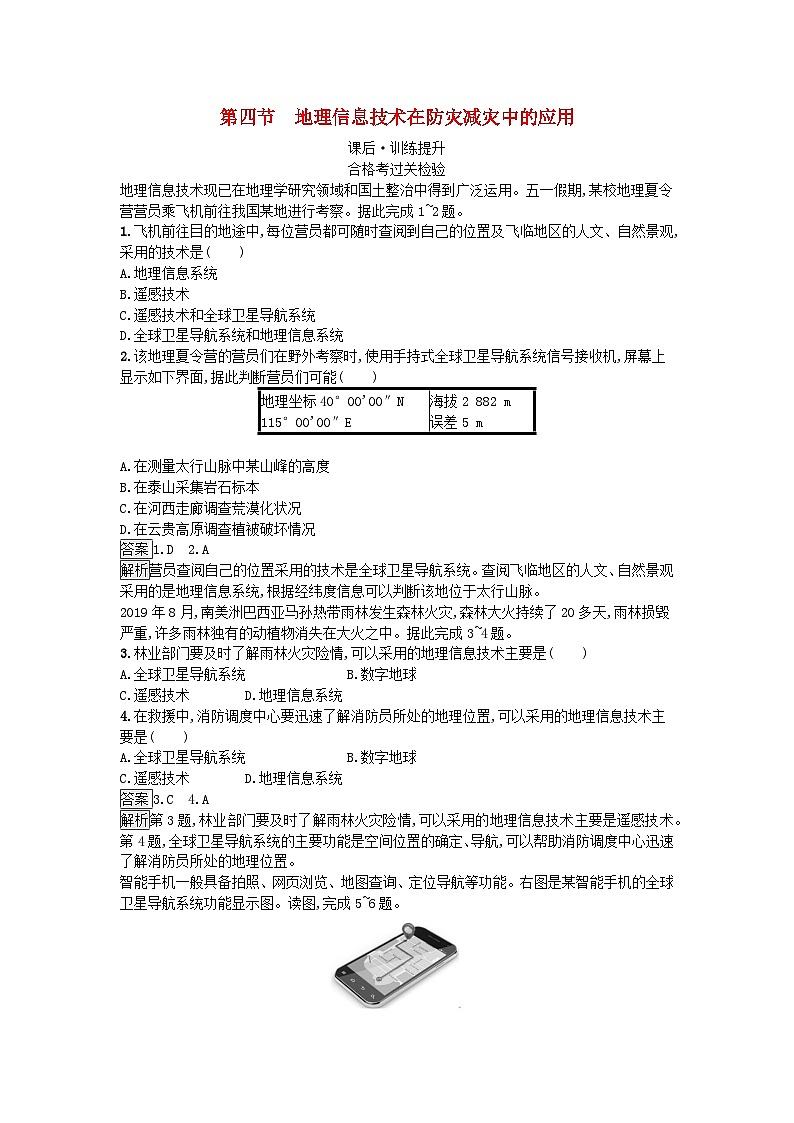 2023新教材高中地理第6章自然灾害第4节地理信息技术在防灾减灾中的应用课后训练新人教版必修第一册01