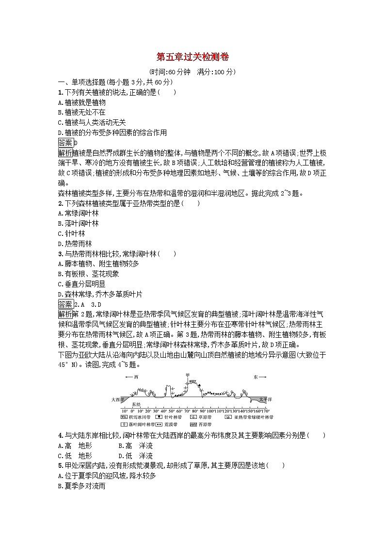 2023新教材高中地理第5章植被与土壤过关检测卷新人教版必修第一册第1页