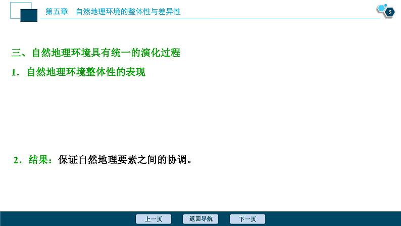 高考地理一轮考点复习课件 第14讲　自然地理环境的整体性与差异性 (含解析)06