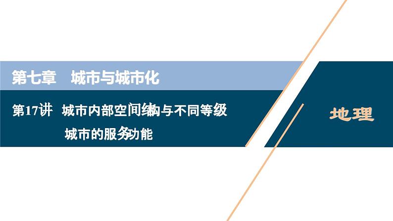 高考地理一轮考点复习课件 第17讲　城市内部空间结构与不同等级城市的服务功能　　 (含解析)01