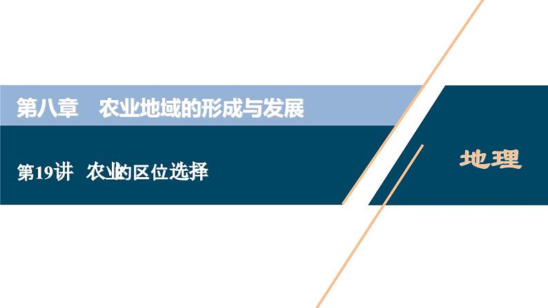 高考地理一轮考点复习课件 第19讲　农业的区位选择　 (含解析)01