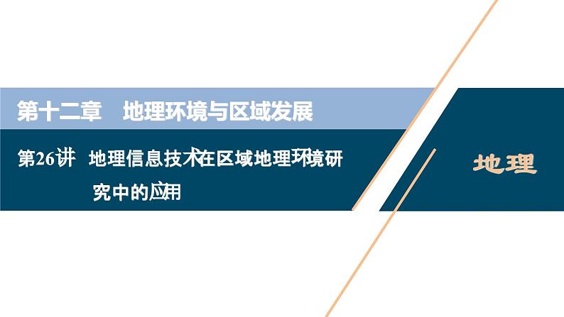 高考地理一轮考点复习课件 第26讲　地理信息技术在区域地理环境研究中的应用 (含解析)01