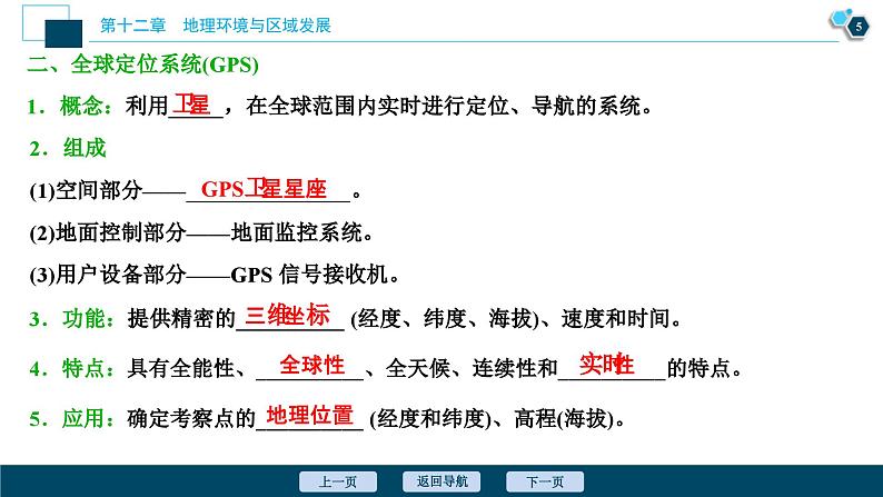 高考地理一轮考点复习课件 第26讲　地理信息技术在区域地理环境研究中的应用 (含解析)06