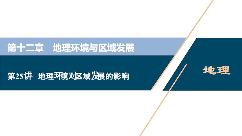 高考地理一轮考点复习课件 第25讲　地理环境对区域发展的影响 (含解析)01