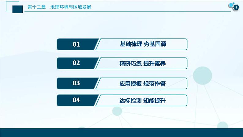 高考地理一轮考点复习课件 第25讲　地理环境对区域发展的影响 (含解析)02