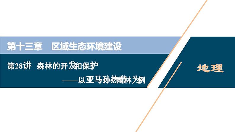 高考地理一轮考点复习课件 第28讲　森林的开发和保护——以亚马孙热带雨林为例 (含解析)01