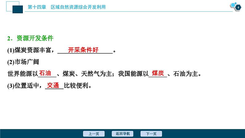 高考地理一轮考点复习课件 第29讲　能源资源的开发——以我国山西省为例 (含解析)05