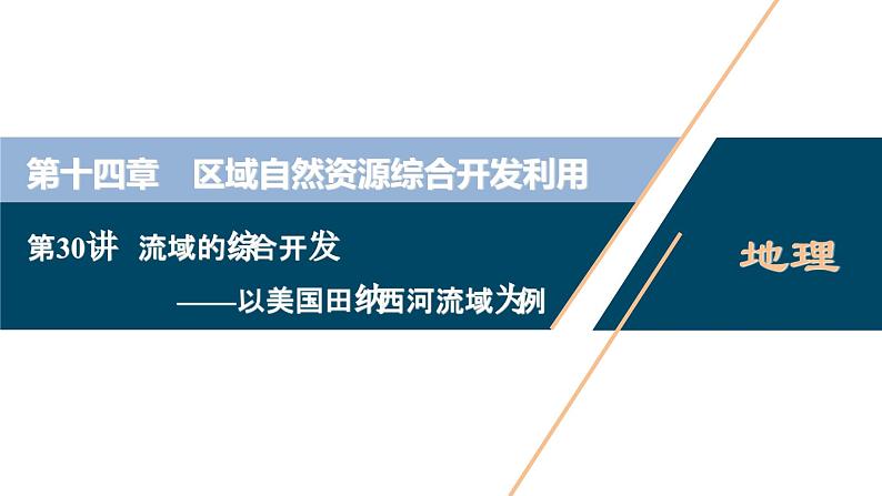 高考地理一轮考点复习课件 第30讲　流域的综合开发——以美国田纳西河流域为例 (含解析)第1页