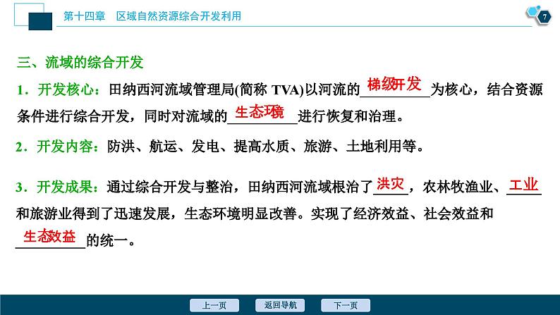 高考地理一轮考点复习课件 第30讲　流域的综合开发——以美国田纳西河流域为例 (含解析)第8页