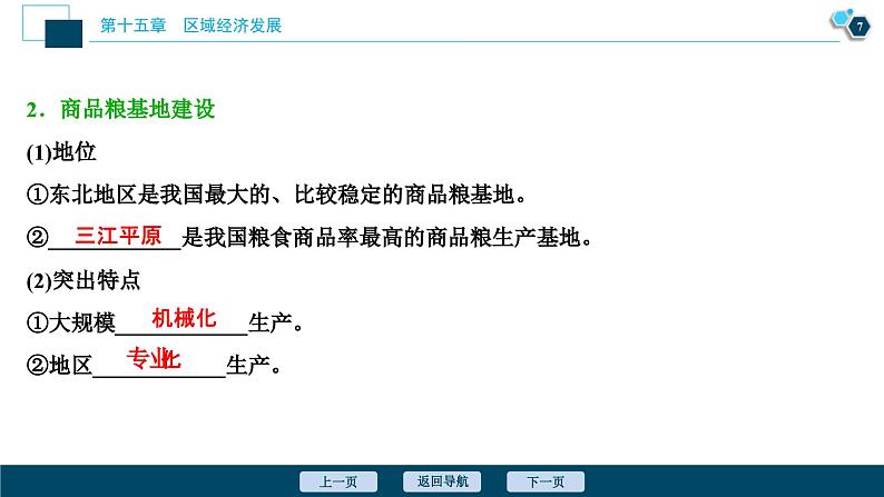 高考地理一轮考点复习课件 第31讲　区域农业发展——以我国东北地区为例 (含解析)08