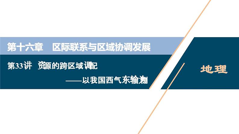 高考地理一轮考点复习课件 第33讲　资源的跨区域调配——以我国西气东输为例 (含解析)第1页