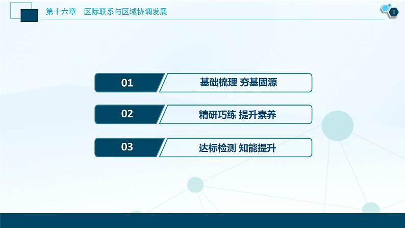 高考地理一轮考点复习课件 第33讲　资源的跨区域调配——以我国西气东输为例 (含解析)第2页