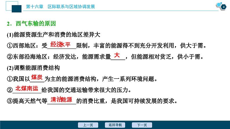 高考地理一轮考点复习课件 第33讲　资源的跨区域调配——以我国西气东输为例 (含解析)第5页