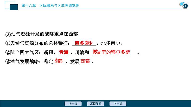 高考地理一轮考点复习课件 第33讲　资源的跨区域调配——以我国西气东输为例 (含解析)第6页