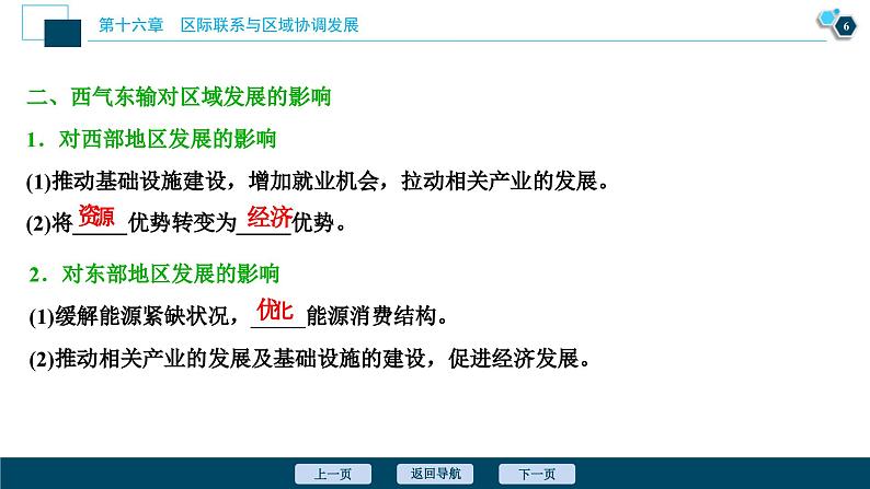 高考地理一轮考点复习课件 第33讲　资源的跨区域调配——以我国西气东输为例 (含解析)第7页