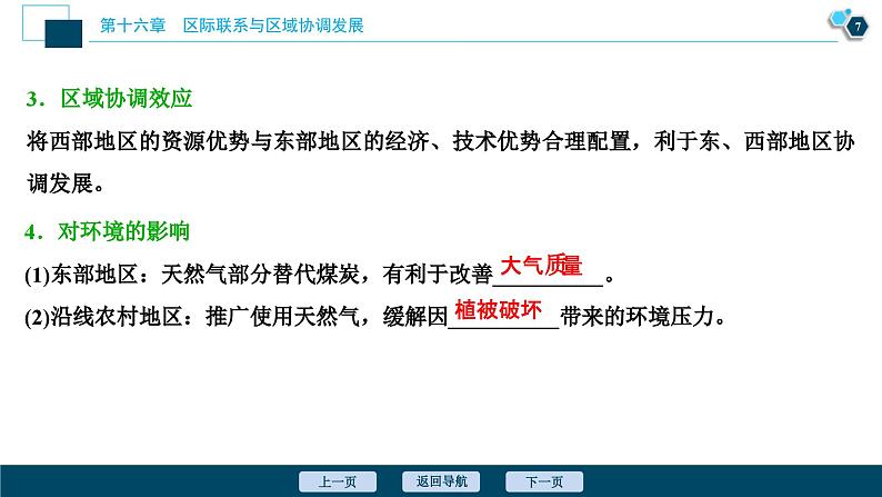 高考地理一轮考点复习课件 第33讲　资源的跨区域调配——以我国西气东输为例 (含解析)第8页