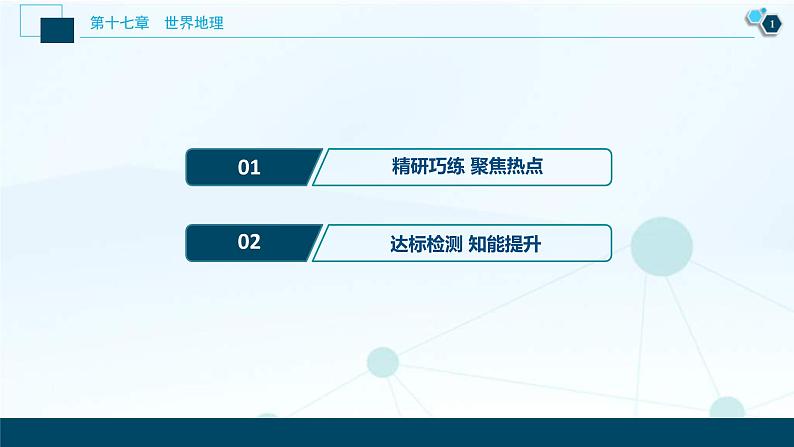 高考地理一轮考点复习课件 第36讲　世界主要地区 (含解析)第2页