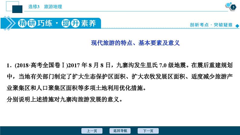 高考地理一轮考点复习课件 第41讲　现代旅游及其作用　旅游资源 (含解析)第4页