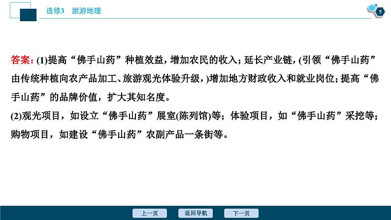 高考地理一轮考点复习课件 第43讲　旅游开发与保护　做一个合格的现代游客 (含解析)第6页