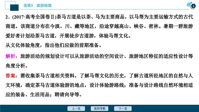 高考地理一轮考点复习课件 第43讲　旅游开发与保护　做一个合格的现代游客 (含解析)第7页