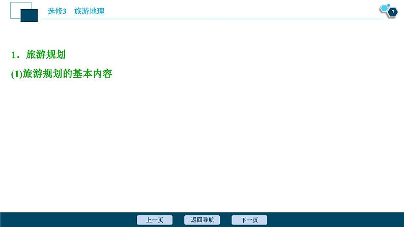 高考地理一轮考点复习课件 第43讲　旅游开发与保护　做一个合格的现代游客 (含解析)第8页