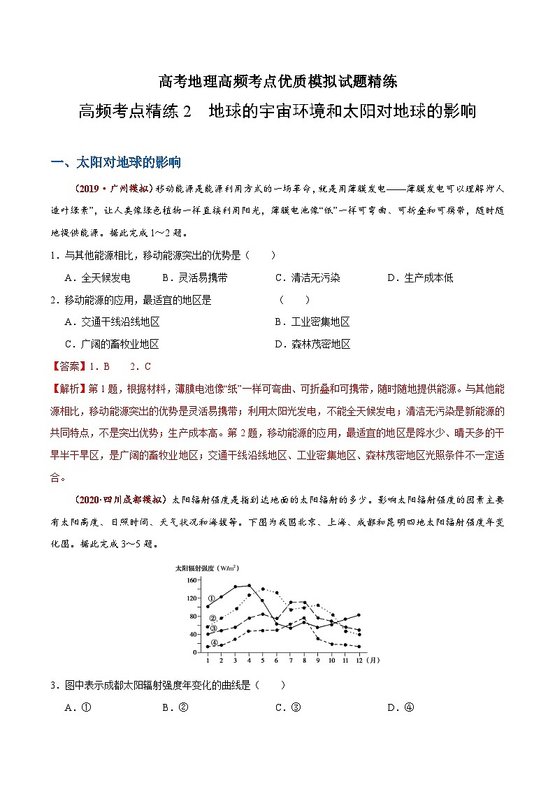 高考地理三轮冲刺高频考点精练2 地球的宇宙环境和太阳对地球的影响（含解析）01
