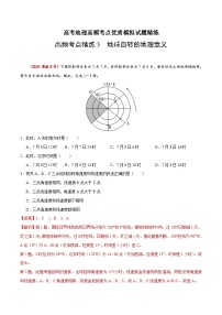 高考地理三轮冲刺高频考点精练3 地球自转的地理意义（含解析）