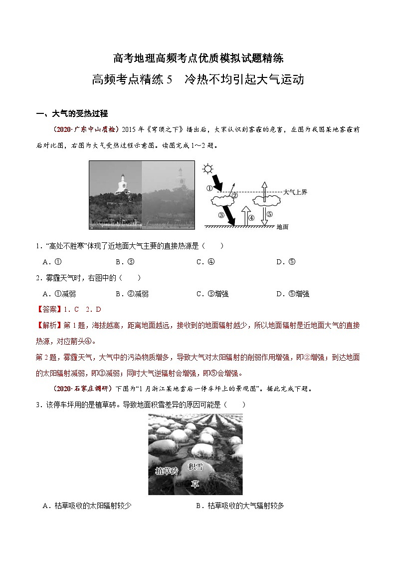 高考地理三轮冲刺高频考点精练5 冷热不均引起大气运动（含解析）01