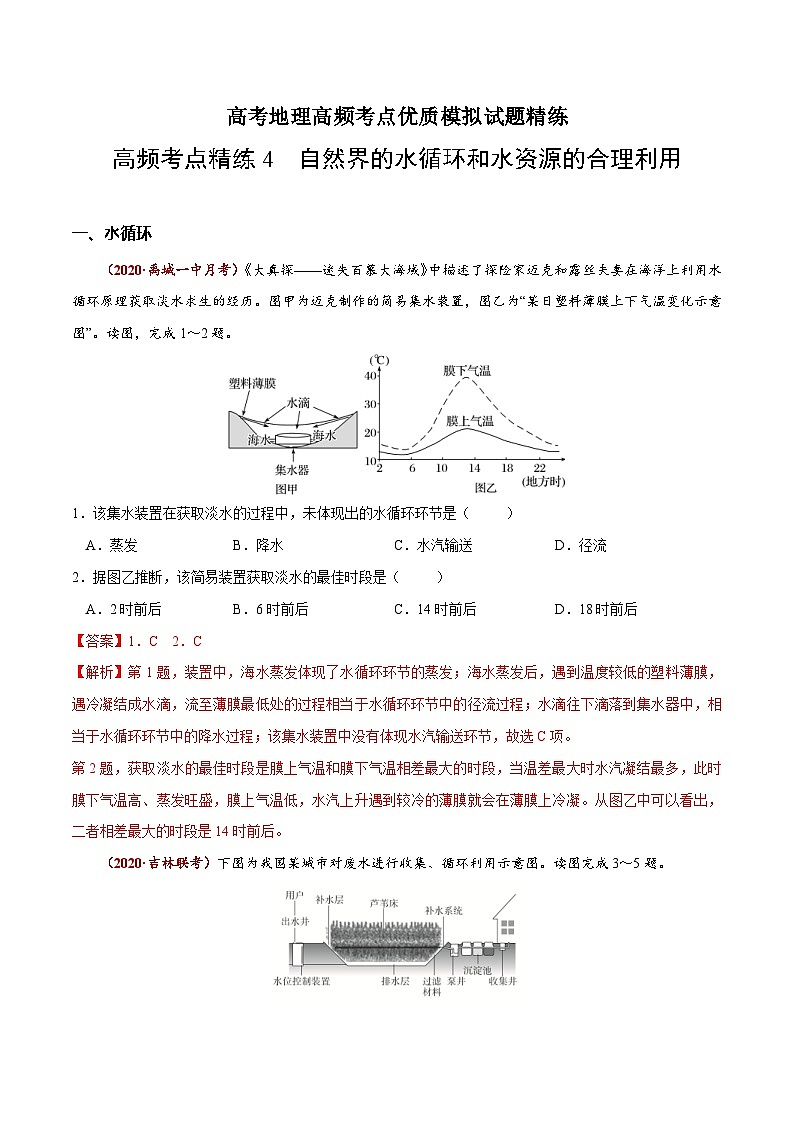高考地理三轮冲刺高频考点精练9 自然界的水循环和水资源的合理利用（含解析）01