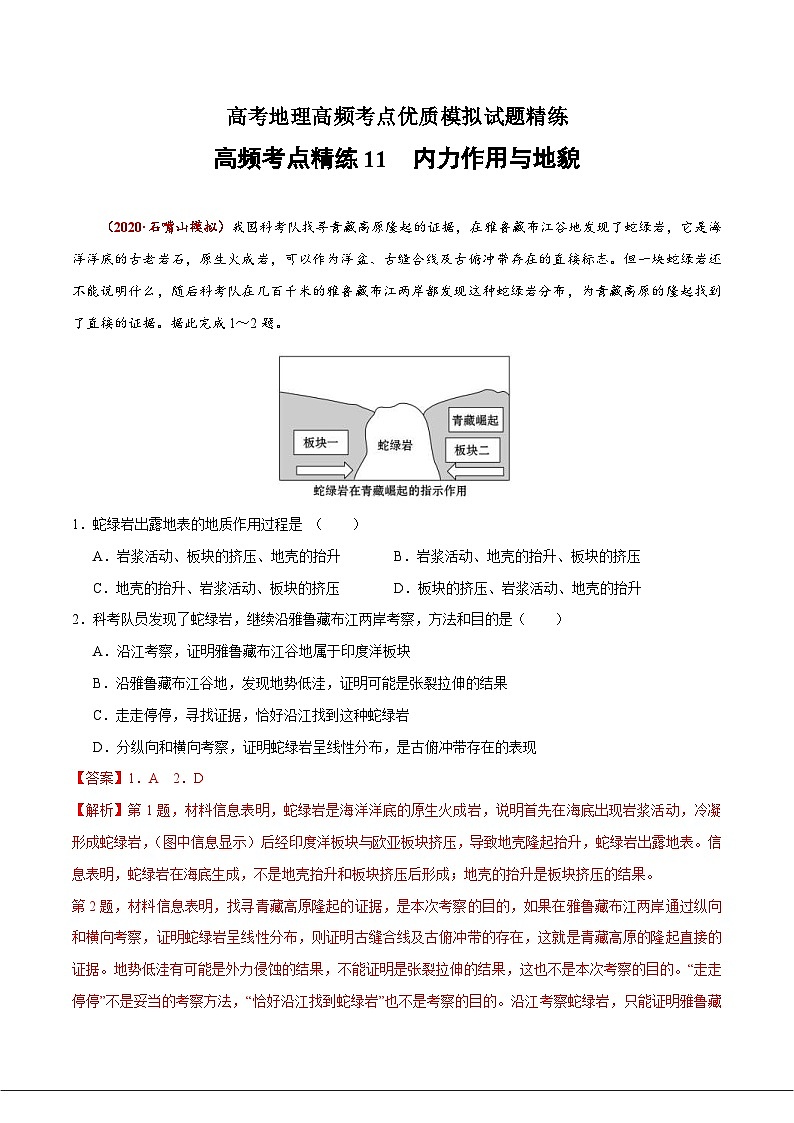 高考地理三轮冲刺高频考点精练11 内力作用与地貌（含解析）01