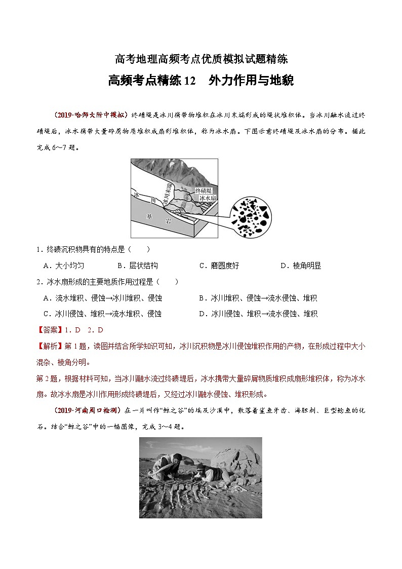 高考地理三轮冲刺高频考点精练12 外力作用与地貌（含解析）01