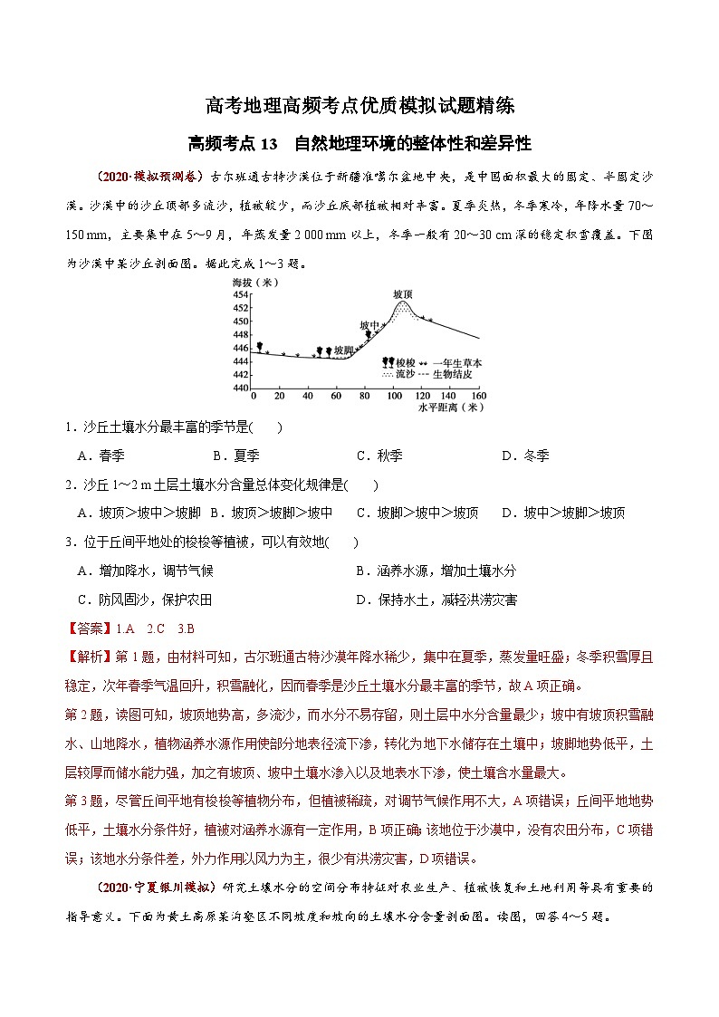 高考地理三轮冲刺高频考点精练13 自然地理环境的整体性和差异性（含解析）01