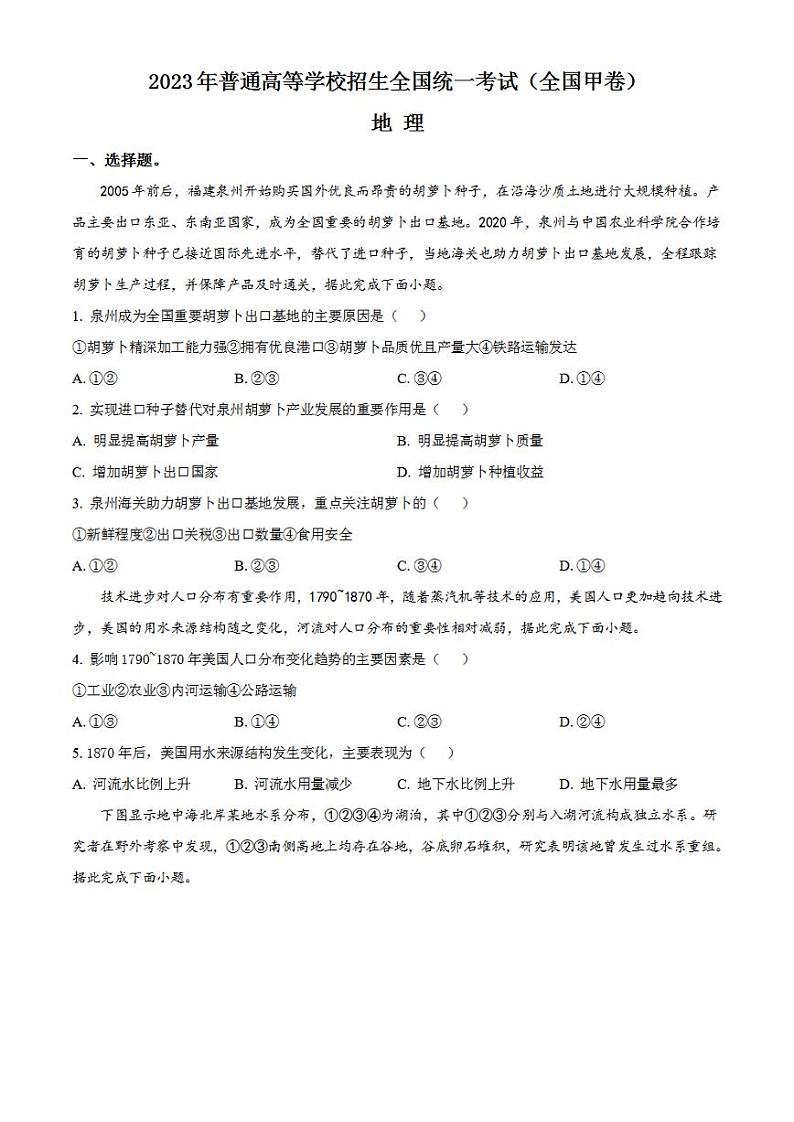 2023年高考真题——文综地理（全国甲卷）Word版无答案01