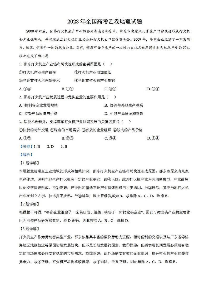 2023年高考真题——文综地理（全国乙卷）解析版01
