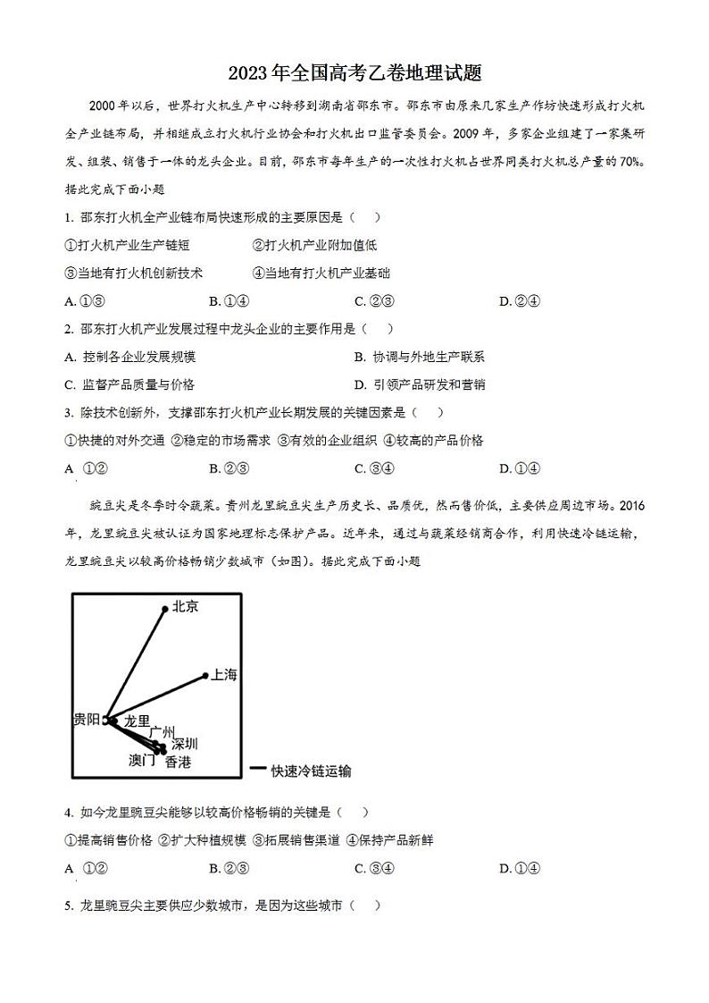 2023年高考真题——文综地理（全国乙卷）无答案01
